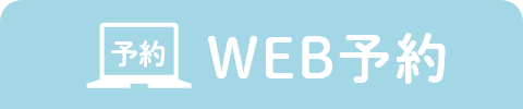 WEB予約